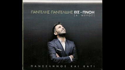 ΠΑΝΤΕΛΗΣ ΠΑΝΤΕΛΙΔΗΣ - 04 - ΤΙΠΟΤΑ