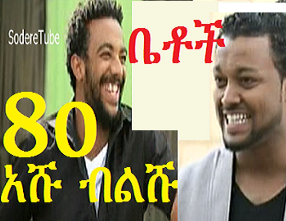 Ethiopia Betoch Comedy Part 80