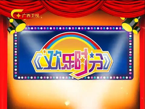 20141130欢乐时分 《欢乐时分》 20141130