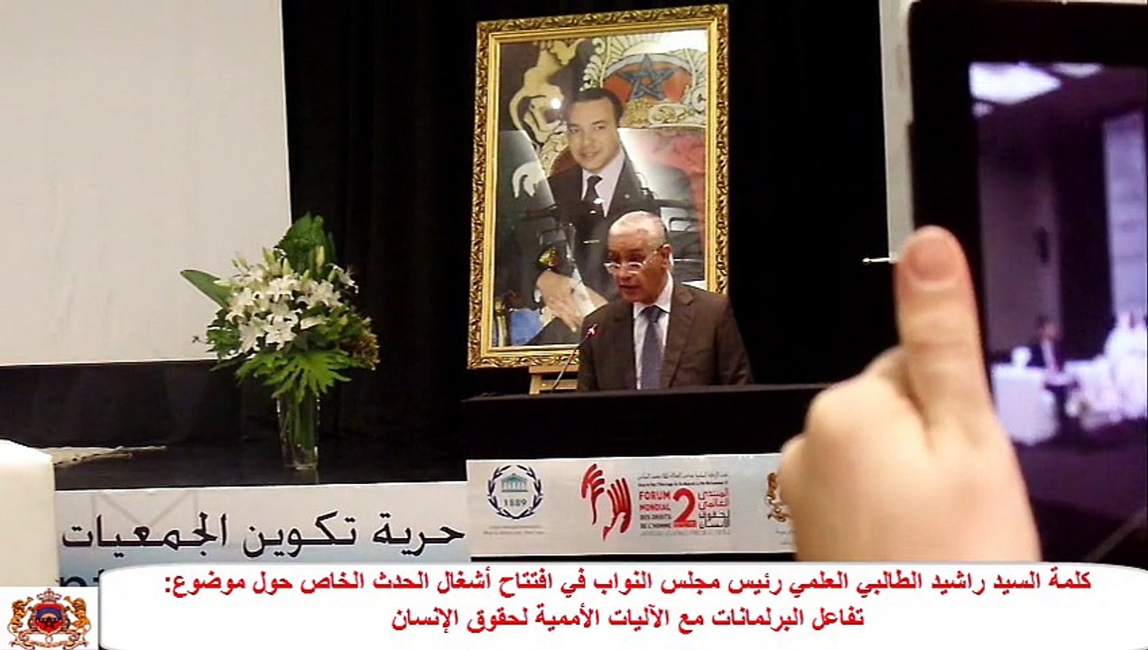 كلمة السيد راشيد الطالبي العلمي رئيس مجلس النواب في افتتاح أشغال الحدث الخاص حول موضوع: تفاعل البرلمانات مع الآليات الأممية لحقوق الإنسان