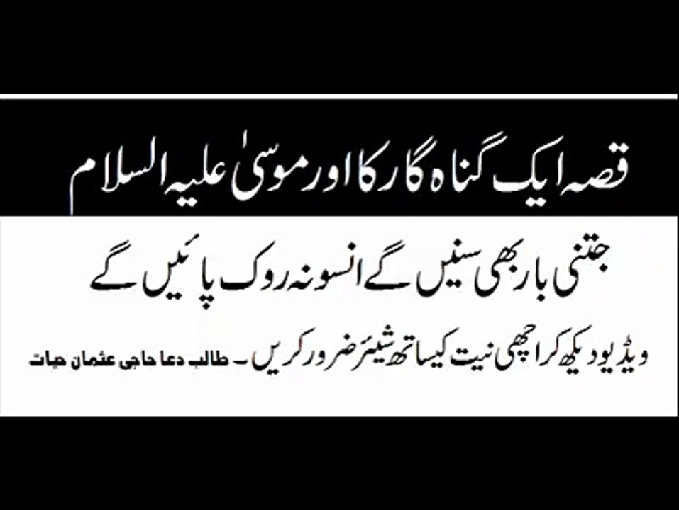 - قصہ ایک گناہ گار نوجوان کا اور موسیٰ علیہ السلام‬