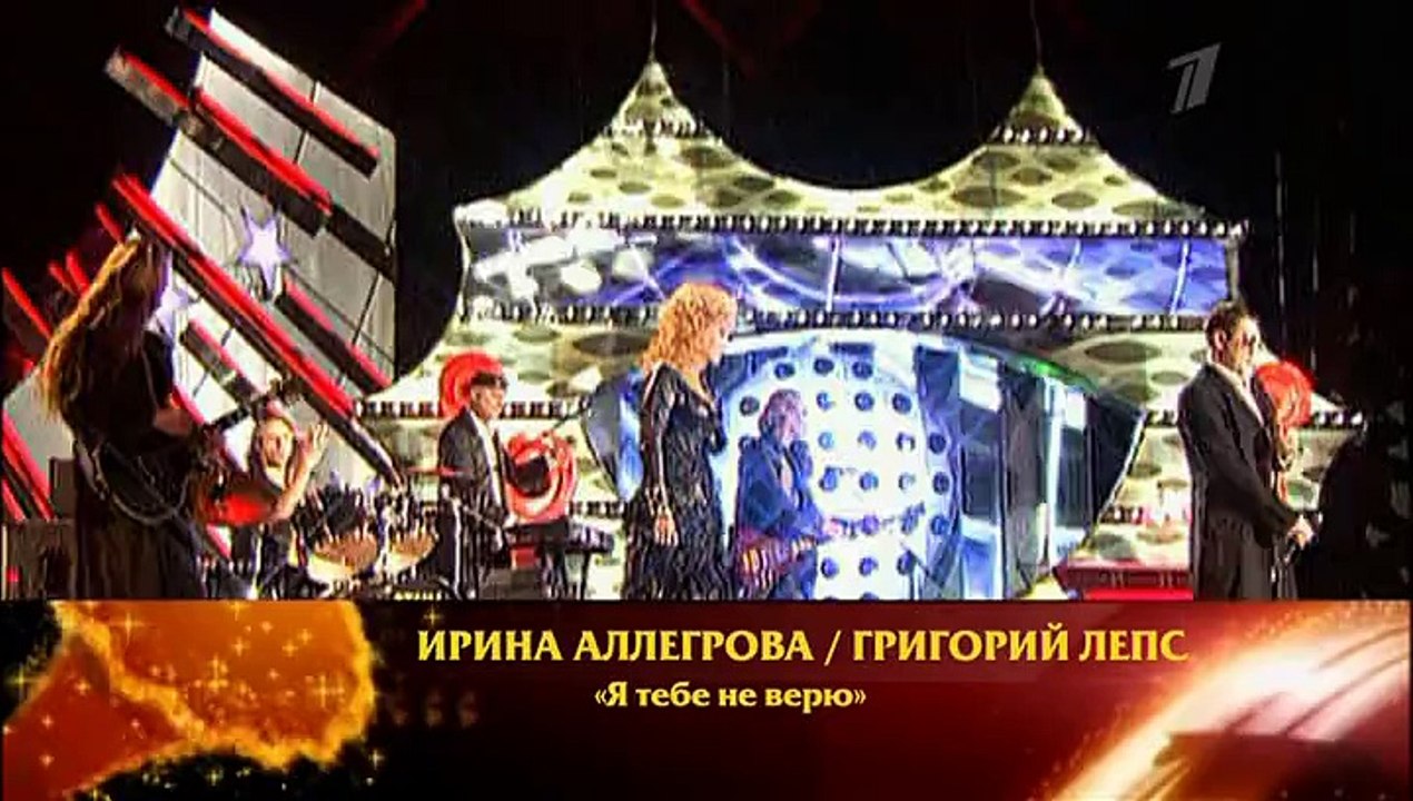 Григорий Лепс и Ирина Аллегрова - Я тебе не верю 2007