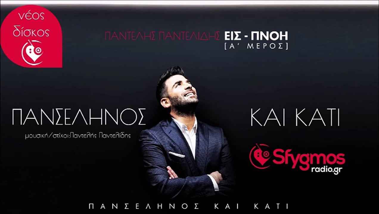 Πανσέληνος Και Κάτι  - Παντελής Παντελίδης | Νέο τραγούδι 2014