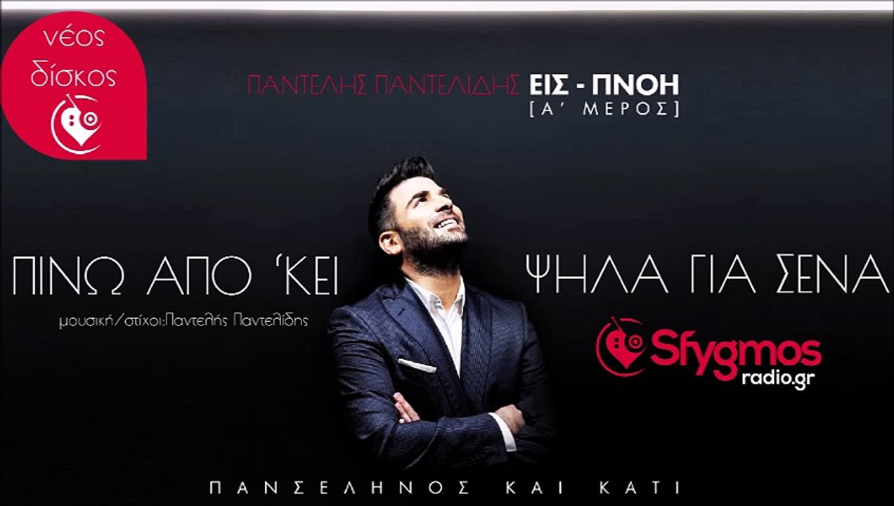 Πίνω Από Κει Ψηλά Για Σένα -  - Παντελής Παντελίδης | Νέο τραγούδι 2014