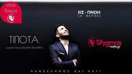 Τίποτα - Παντελής Παντελίδης | Νέο τραγούδι 2014