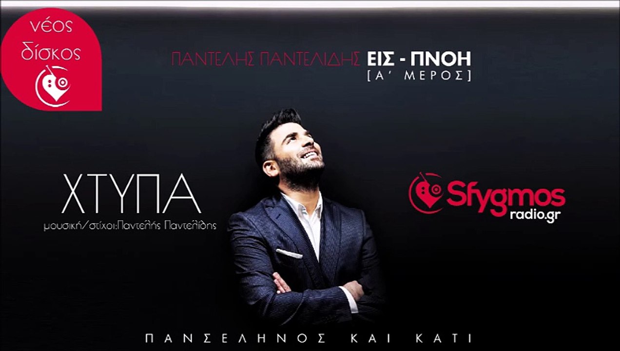 Χτύπα - Παντελής Παντελίδης | Νέο τραγούδι 2014