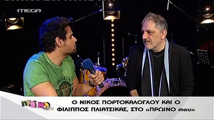 Συνέντευξη Πλιάτσικα και Πορτοκάλογλου