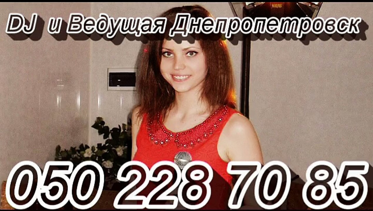 Тамада Днепропетровск