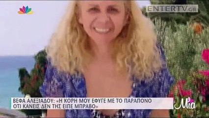 Η Βέφα Αλεξιάδου μιλά για την κόρη της Αλεξία Α