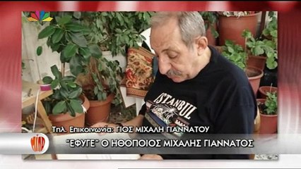 Έφυγε από τη ζωή ο Μιχάλης Γιαννάτος