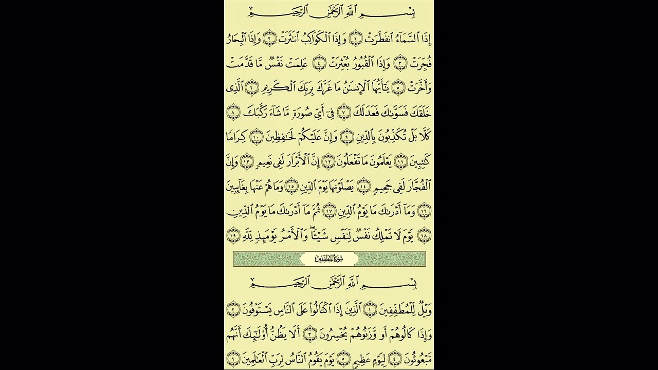 083 - عبد الباسط عبد الصمد - سورة المطففين - برواية حفص عن عاصم