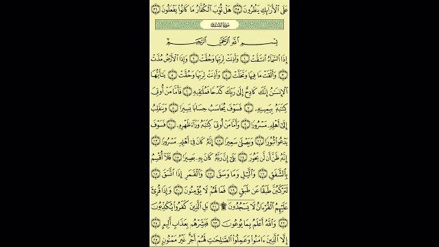 084 - عبد الباسط عبد الصمد - سورة الانشقاق - برواية حفص عن عاصم