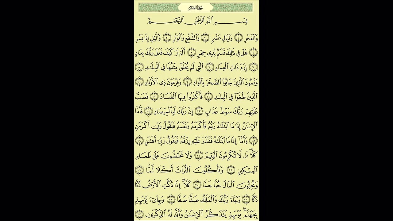 089 - عبد الباسط عبد الصمد - سورة الفجر - برواية حفص عن عاصم