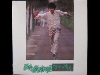 '86 송창식 참새의 하루 1986년 11월