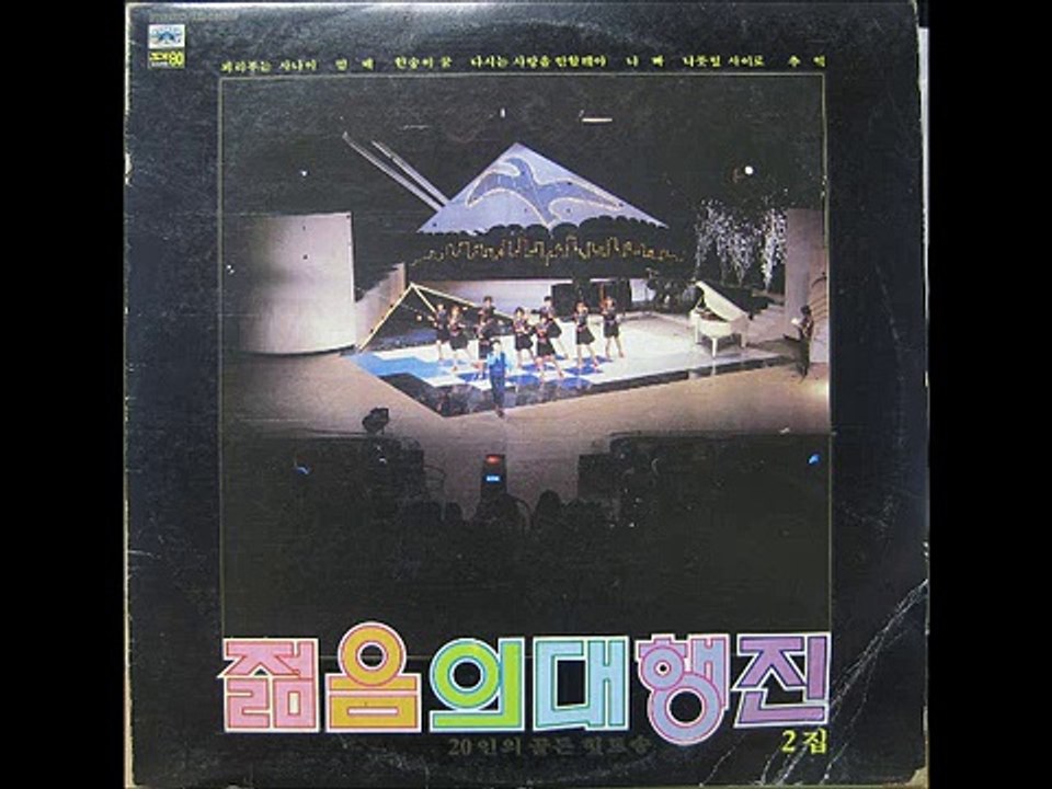 젊음의 대행진 2집  피리부는 사나이.나비소녀 1984년  4월 12일 (4월 20일