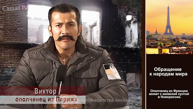 Французский ополченец в Новороссии. Обращение к народам мира