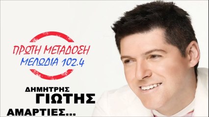 Δημήτρης Γιώτης - Αμαρτίες (Μελωδία 102.4)