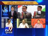 The News Centre Debate : Modi government a 'U-turn sarkar', says Congress, Part 1 - Tv9 Gujarati