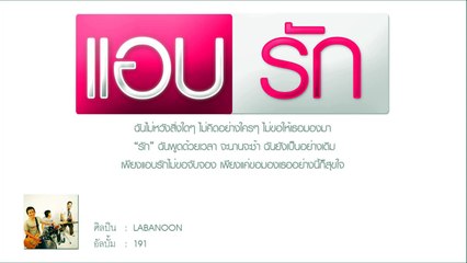 แอบรัก - ลาบานูน