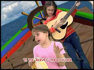 Ζουζούνια - Σ'ένα Παπόρο μέσα (KARAOKE)