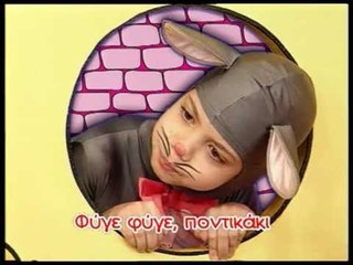 Ζουζούνια - Φύγε φύγε ποντικάκι (KARAOKE)