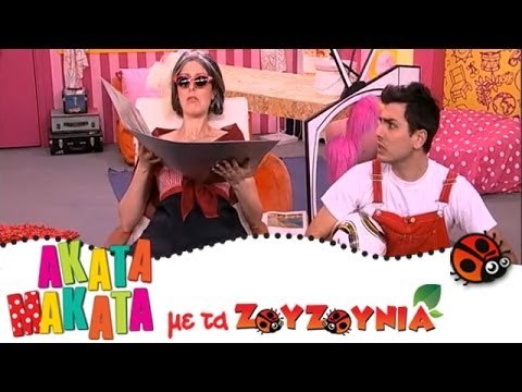 ΑΚΑΤΑ ΜΑΚΑΤΑ με τα Ζουζούνια #61 - Παππούς και Γιαγιά (Το Reunion)