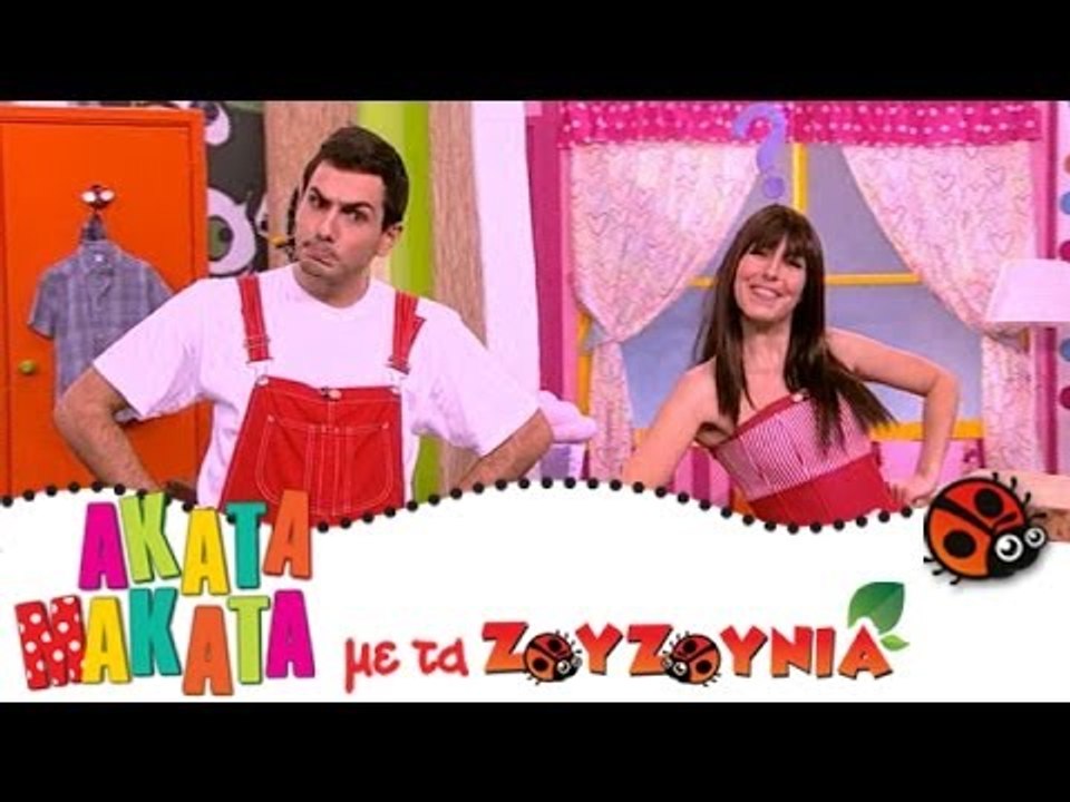 ΑΚΑΤΑ ΜΑΚΑΤΑ με τα Ζουζούνια #26 - Μετρώντας με...