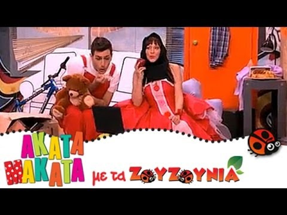 ΑΚΑΤΑ ΜΑΚΑΤΑ με τα Ζουζούνια #87 - Ακαντού και...