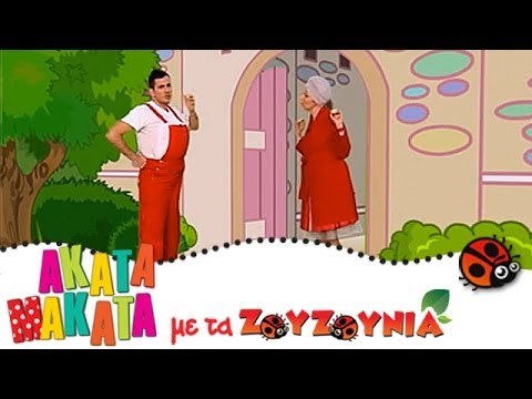 ΑΚΑΤΑ ΜΑΚΑΤΑ με τα Ζουζούνια #84 - Τα Κουλουράκια της Γιαγιάς Ακαντού