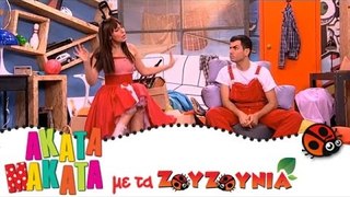 ΑΚΑΤΑ ΜΑΚΑΤΑ με τα Ζουζούνια #48 - Ένα τραγούδι για την Ελλάδα
