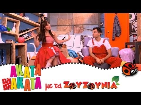 ΑΚΑΤΑ ΜΑΚΑΤΑ με τα Ζουζούνια #48 - Ένα τραγούδι για την Ελλάδα