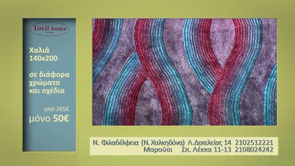 Tovil home "Μεγάλη προσφορά χαλιά & τραπεζομάντηλα"