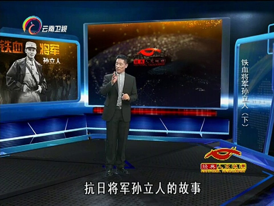 20141202 经典人文地理 20141202 铁血将军孙立人（下）