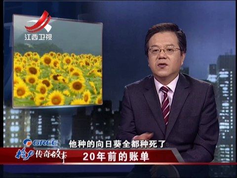 20141130传奇故事 20年前的账单 老人打工20年后为子还债 20141130