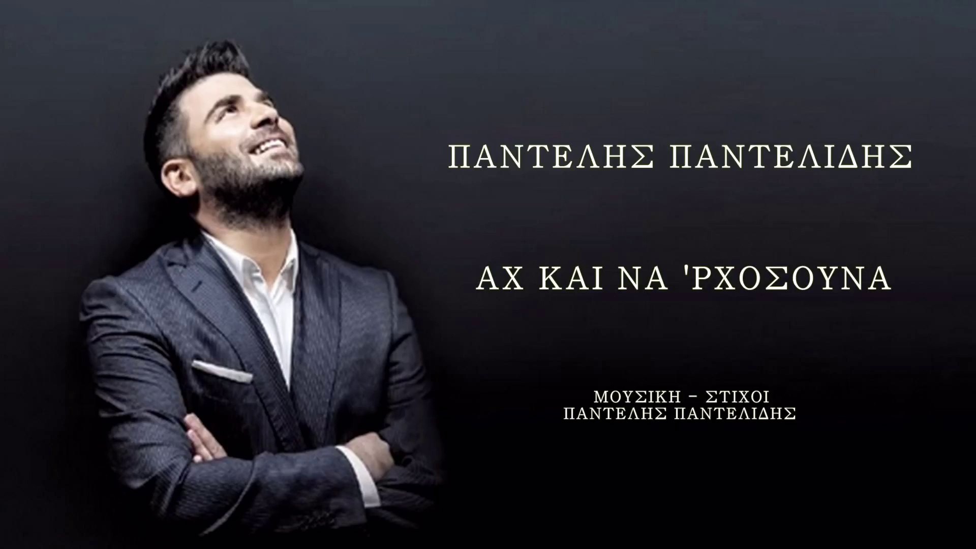 Παντελής Παντελίδης - Αχ και να 'ρχόσουνα ( Νέο τραγούδι 2014 ) - video  Dailymotion
