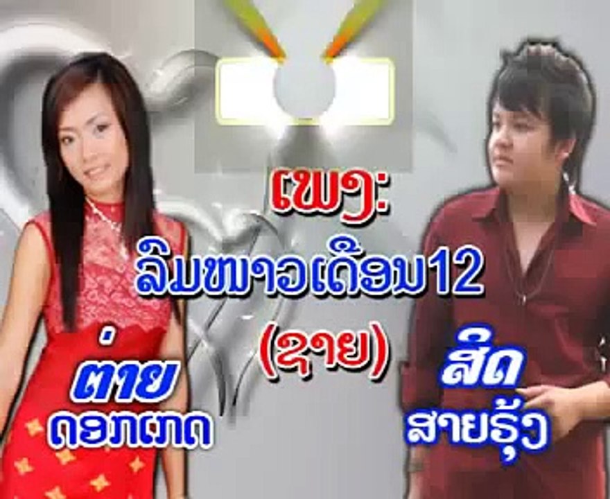 Lao Song ລົມໜາວເດືອນ12 by Sith Sayloung - YouTube
