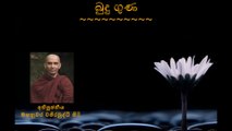 බුදු ගුණ - Budu Guna - අතිපූජනීය මහනුවර වජිරබුද්ධි හිමි - Most Venerable Mahanuwara Wajirabuddhi Thero