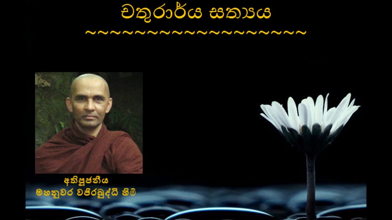 චතුරාර්ය සත්‍යය - Chatura Arya Sathyaya - අතිපූජනීය මහනුවර වජිරබුද්ධි හිමි - Most Venerable Mahanuwara Wajirabuddhi Thero