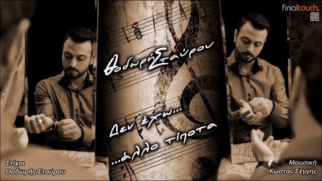 Θοδωρής Σταύρου - Δεν Έχω Άλλο Τίποτα