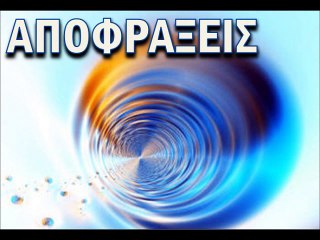 ΑΠΟΦΡΑΞΕΙΣ ΕΚΑΛΗ 694 1 449 449