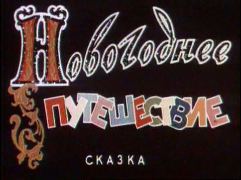 Новогоднее путешествие