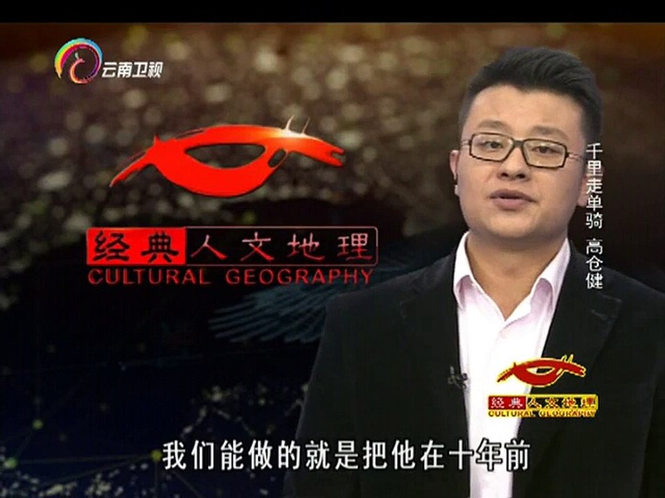 20141204 经典人文地理 []张艺谋与高仓健合作拍摄《千里走单骑》