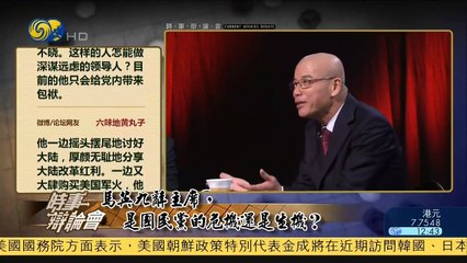 20141203 时事辩论会 马英九辞主席 是国民党的危机还是生机