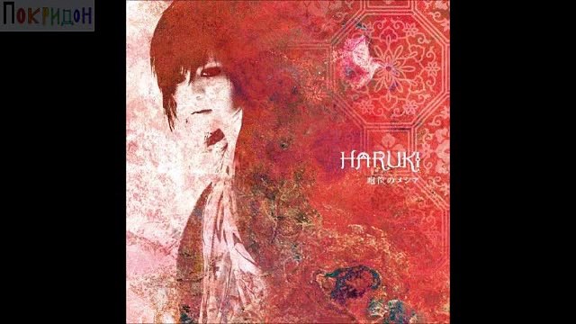 Харуки - Ни за что не спасу