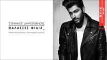 Στέφανος Δημοσθένους - Θάλασσες Φιλιά