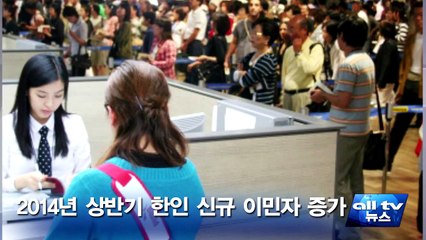 2014년 상반기 한인 신규 이민자 증가 ALLTV NEWS EAST 03DEC14