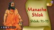 Shri Manache Shlok With Lyrics || Shlok 71 - 75 || Marathi Meditation Chants
