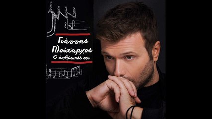 ΠΛΟΥΤΑΡΧΟΣ ΓΙΑΝΝΗΣ - 06. ΜΙΑ ΜΕΡΑ ΘΑ ΕΙΜΑΣΤΕ ΜΑΖΙ