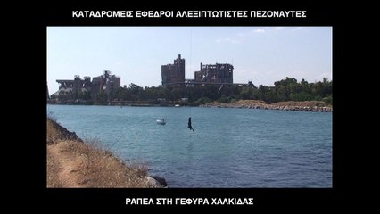 ΡΑΠΕΛ ΣΤΗ ΓΕΦΥΡΑ ΧΑΛΚΙΔΑΣ 1