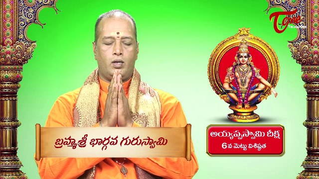 Ayyappa Swamy Deeksha || Significance of 6th Holy Step || By Brahma Sri Bhargava Guru Swamy